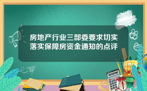 房地产行业三部委要求切实落实保障房资金通知的点评