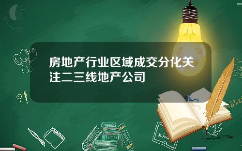 房地产行业区域成交分化关注二三线地产公司