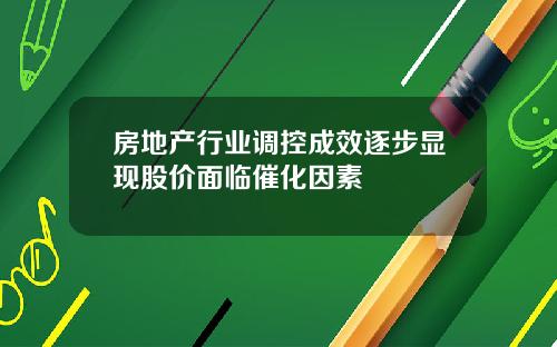 房地产行业调控成效逐步显现股价面临催化因素