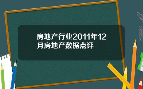 房地产行业2011年12月房地产数据点评