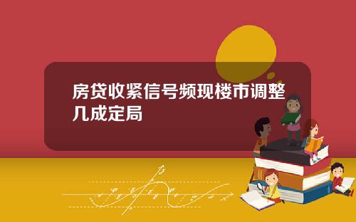 房贷收紧信号频现楼市调整几成定局