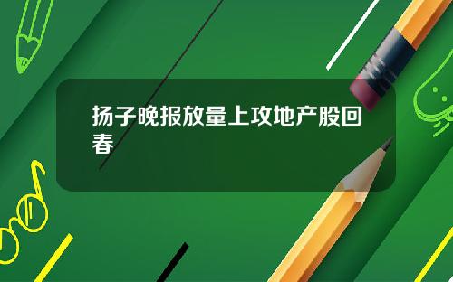 扬子晚报放量上攻地产股回春