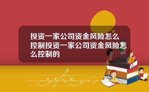 投资一家公司资金风险怎么控制投资一家公司资金风险怎么控制的