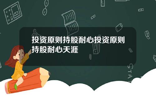 投资原则持股耐心投资原则持股耐心天涯