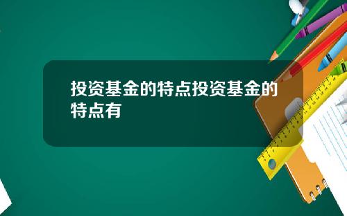 投资基金的特点投资基金的特点有