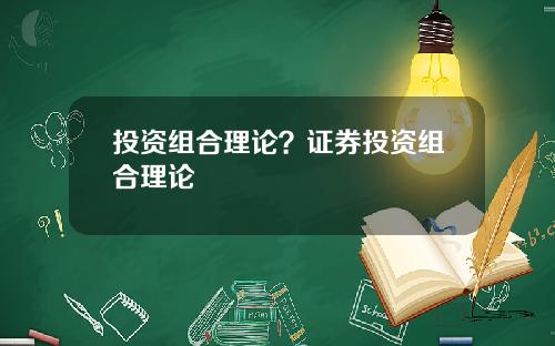 投资组合理论？证券投资组合理论