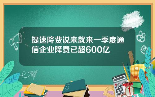 提速降费说来就来一季度通信企业降费已超600亿