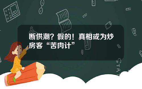 断供潮？假的！真相或为炒房客“苦肉计”