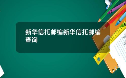 新华信托邮编新华信托邮编查询