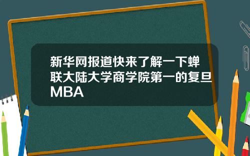 新华网报道快来了解一下蝉联大陆大学商学院第一的复旦MBA