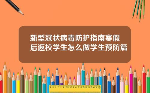 新型冠状病毒防护指南寒假后返校学生怎么做学生预防篇