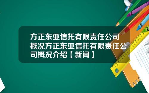 方正东亚信托有限责任公司概况方正东亚信托有限责任公司概况介绍【新闻】