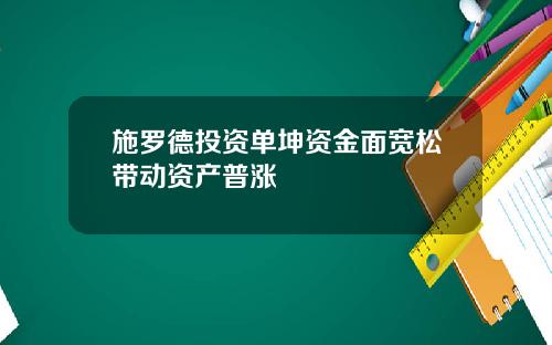 施罗德投资单坤资金面宽松带动资产普涨