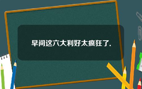 早间这六大利好太疯狂了.