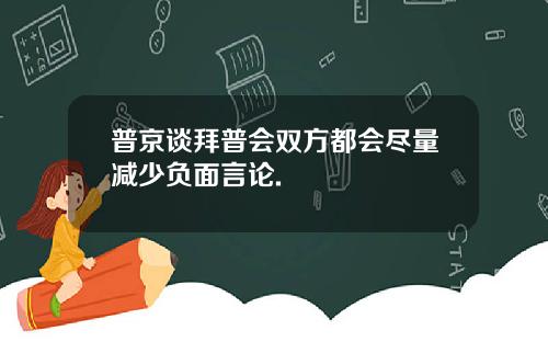 普京谈拜普会双方都会尽量减少负面言论.