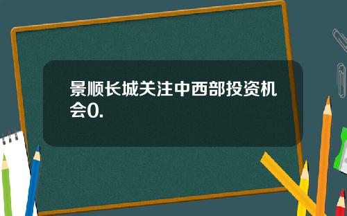 景顺长城关注中西部投资机会0.