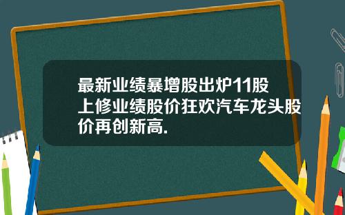 最新业绩暴增股出炉11股上修业绩股价狂欢汽车龙头股价再创新高.