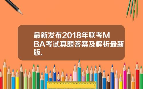 最新发布2018年联考MBA考试真题答案及解析最新版.