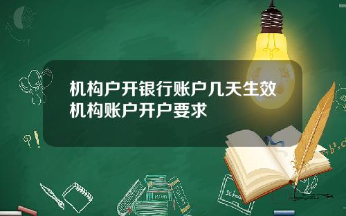 机构户开银行账户几天生效机构账户开户要求