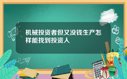 机械投资者但又没钱生产怎样能找到投资人