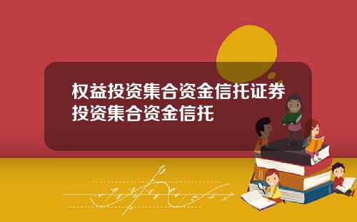 权益投资集合资金信托证券投资集合资金信托