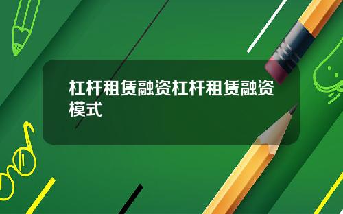 杠杆租赁融资杠杆租赁融资模式