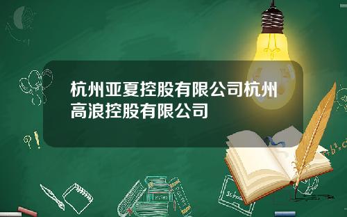 杭州亚夏控股有限公司杭州高浪控股有限公司