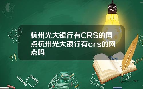 杭州光大银行有CRS的网点杭州光大银行有crs的网点吗