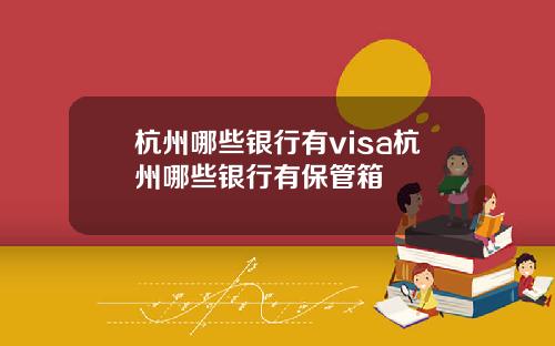 杭州哪些银行有visa杭州哪些银行有保管箱