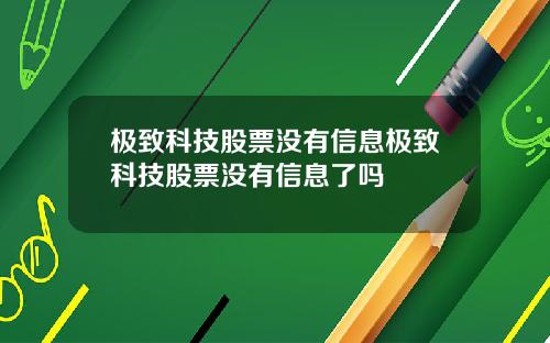 极致科技股票没有信息极致科技股票没有信息了吗