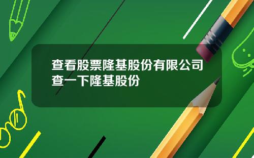 查看股票隆基股份有限公司查一下隆基股份