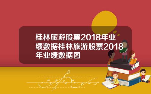 桂林旅游股票2018年业绩数据桂林旅游股票2018年业绩数据图