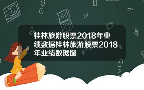 桂林旅游股票2018年业绩数据桂林旅游股票2018年业绩数据图