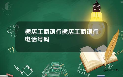 横店工商银行横店工商银行电话号码