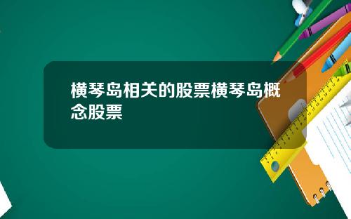 横琴岛相关的股票横琴岛概念股票