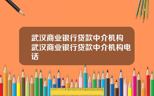 武汉商业银行贷款中介机构武汉商业银行贷款中介机构电话