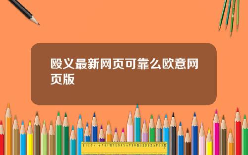 殴义最新网页可靠么欧意网页版