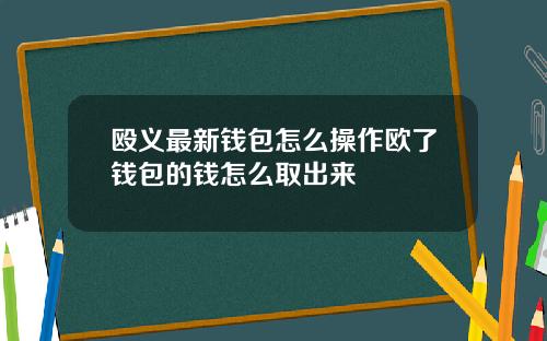 殴义最新钱包怎么操作欧了钱包的钱怎么取出来