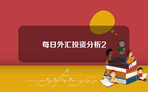 每日外汇投资分析2