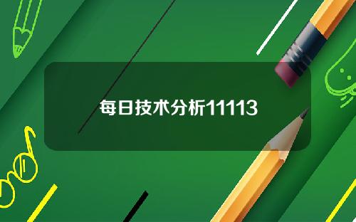 每日技术分析11113