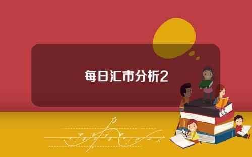 每日汇市分析2