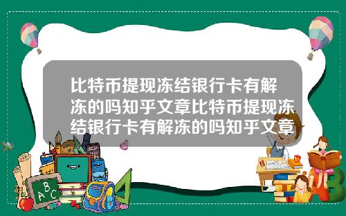 比特币提现冻结银行卡有解冻的吗知乎文章比特币提现冻结银行卡有解冻的吗知乎文章下载