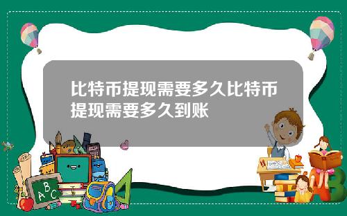 比特币提现需要多久比特币提现需要多久到账