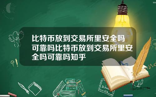 比特币放到交易所里安全吗可靠吗比特币放到交易所里安全吗可靠吗知乎