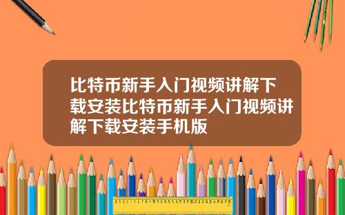 比特币新手入门视频讲解下载安装比特币新手入门视频讲解下载安装手机版