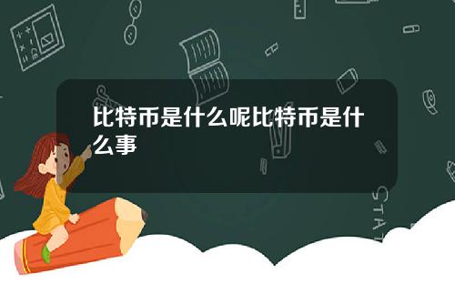 比特币是什么呢比特币是什么事