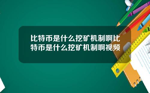 比特币是什么挖矿机制啊比特币是什么挖矿机制啊视频