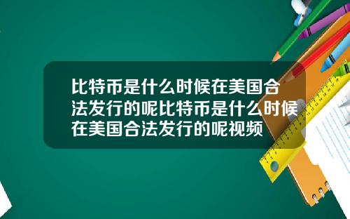 比特币是什么时候在美国合法发行的呢比特币是什么时候在美国合法发行的呢视频