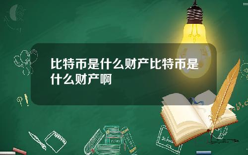 比特币是什么财产比特币是什么财产啊