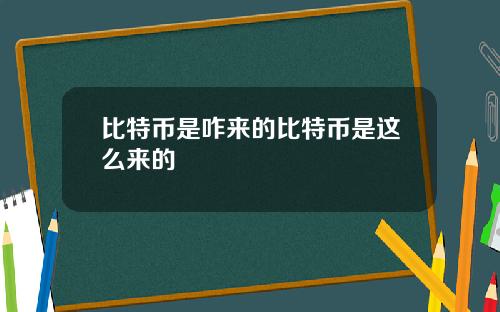 比特币是咋来的比特币是这么来的